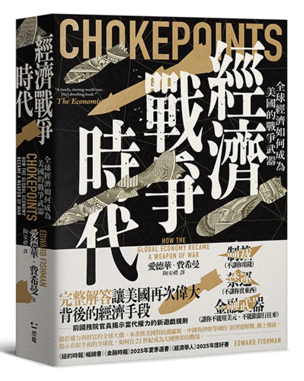 經濟戰爭時代：全球經濟如何成為美國的戰爭武器 平裝書 Paperback