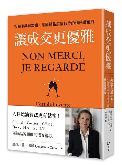 讓成交更優雅：與顧客共創故事，法國精品銷售教母的情緒價值課 平裝書 Paperback
