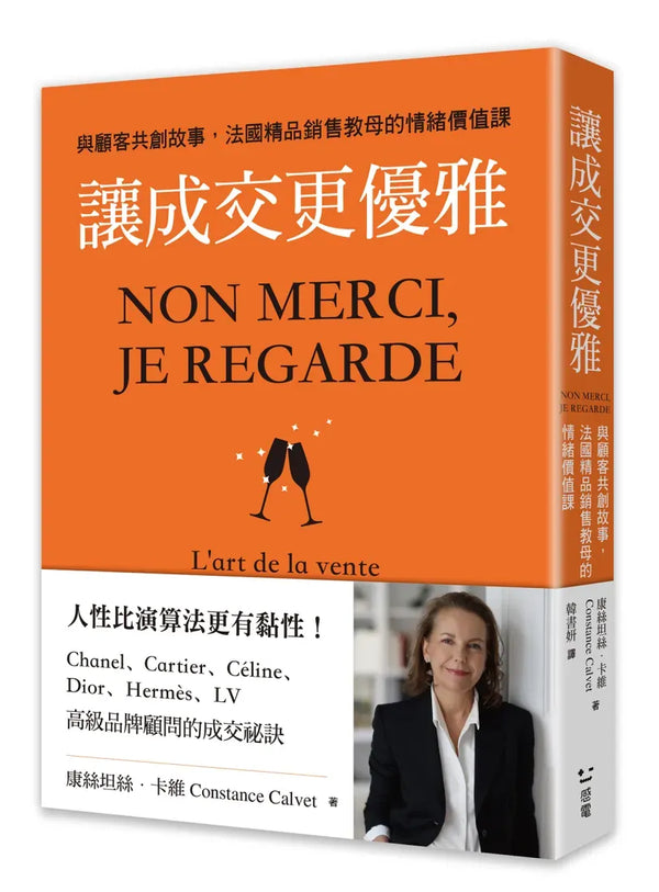 讓成交更優雅：與顧客共創故事，法國精品銷售教母的情緒價值課 平裝書 Paperback