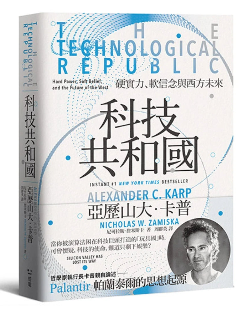 科技共和國：硬實力、軟信念與西方未來——Palantir 帕蘭泰爾的思想起源 平裝書 Paperback