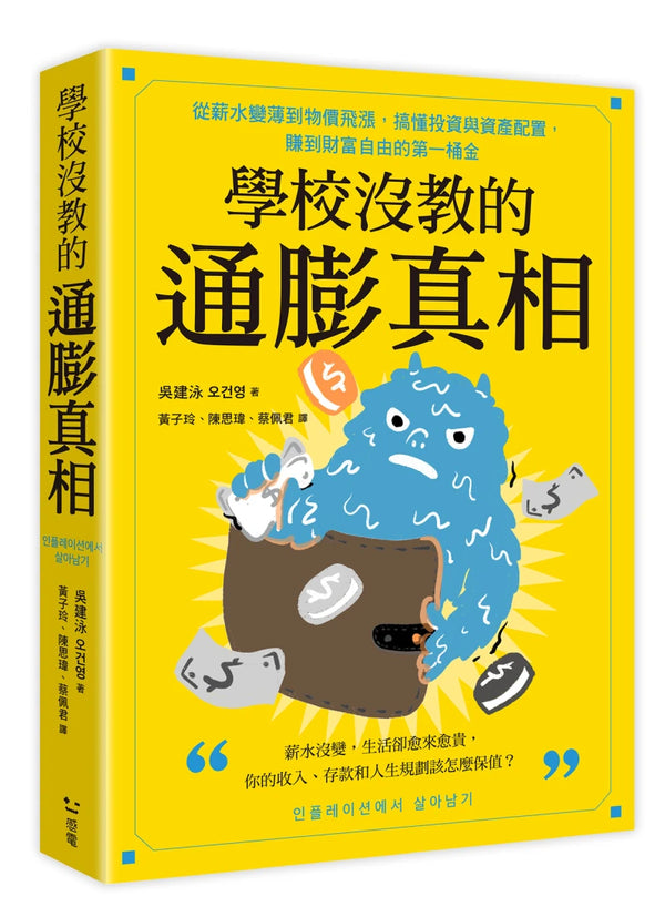 學校沒教的通膨真相：從薪水變薄到物價飛漲，搞懂投資與資產配置，賺到財富自由的第一桶金 平裝書 Paperback