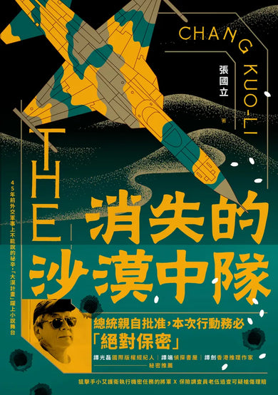 消失的沙漠中隊 平裝書 Paperback
