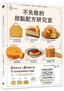 不失敗的甜點配方研究室：8種基本款  X 47種變化款  X 17個有趣好玩的甜點配方實驗，第一次做甜點就成功 平裝書 Paperback