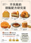 不失敗的甜點配方研究室：8種基本款  X 47種變化款  X 17個有趣好玩的甜點配方實驗，第一次做甜點就成功 平裝書 Paperback