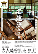 京都名建築裡吃午餐：重新觀看27座新舊建築，在魔幻空間裡用餐穿梭時光 平裝書 Paperback