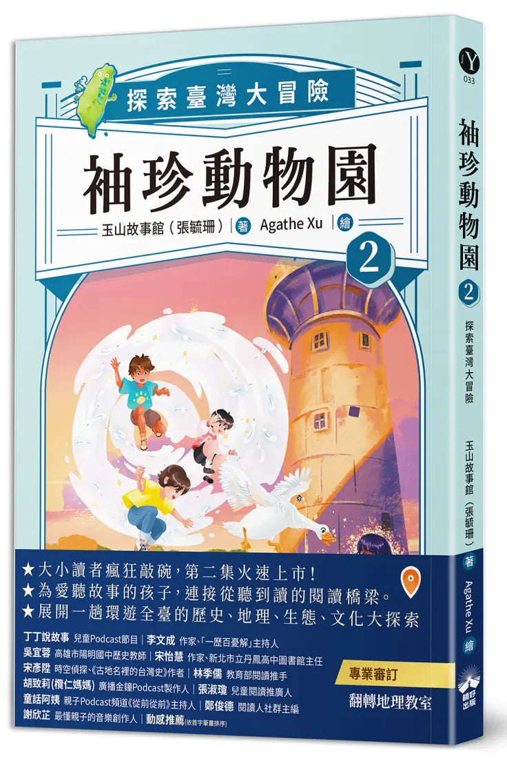 袖珍動物園2：探索臺灣大冒險 平裝書 Paperback