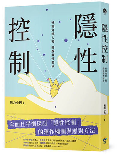 隱性控制：辨識危險人格，擺脫毒性關係 平裝書 Paperback
