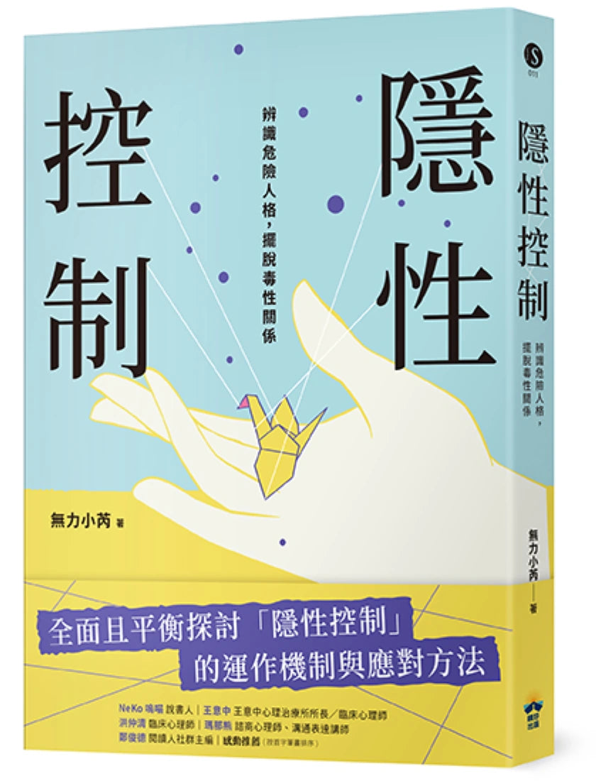隱性控制：辨識危險人格，擺脫毒性關係 平裝書 Paperback