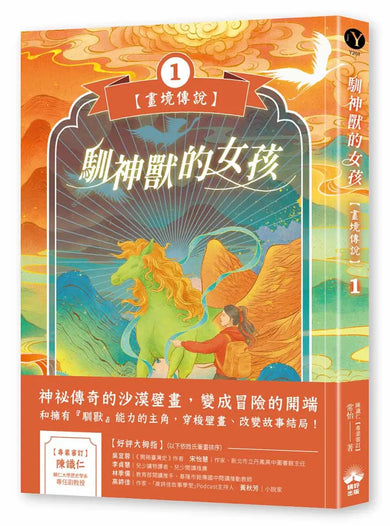 馴神獸的女孩【畫境傳說】(1) 平裝書 Paperback