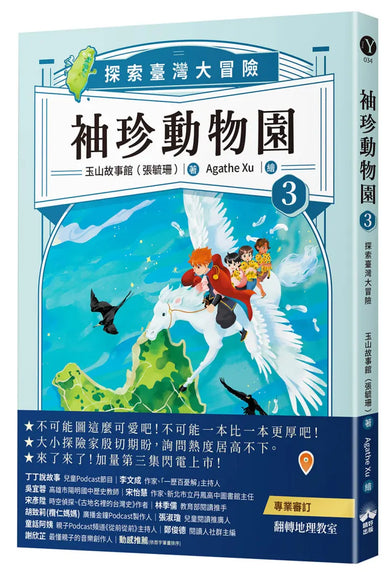 袖珍動物園：探索臺灣大冒險（3） 平裝書 Paperback