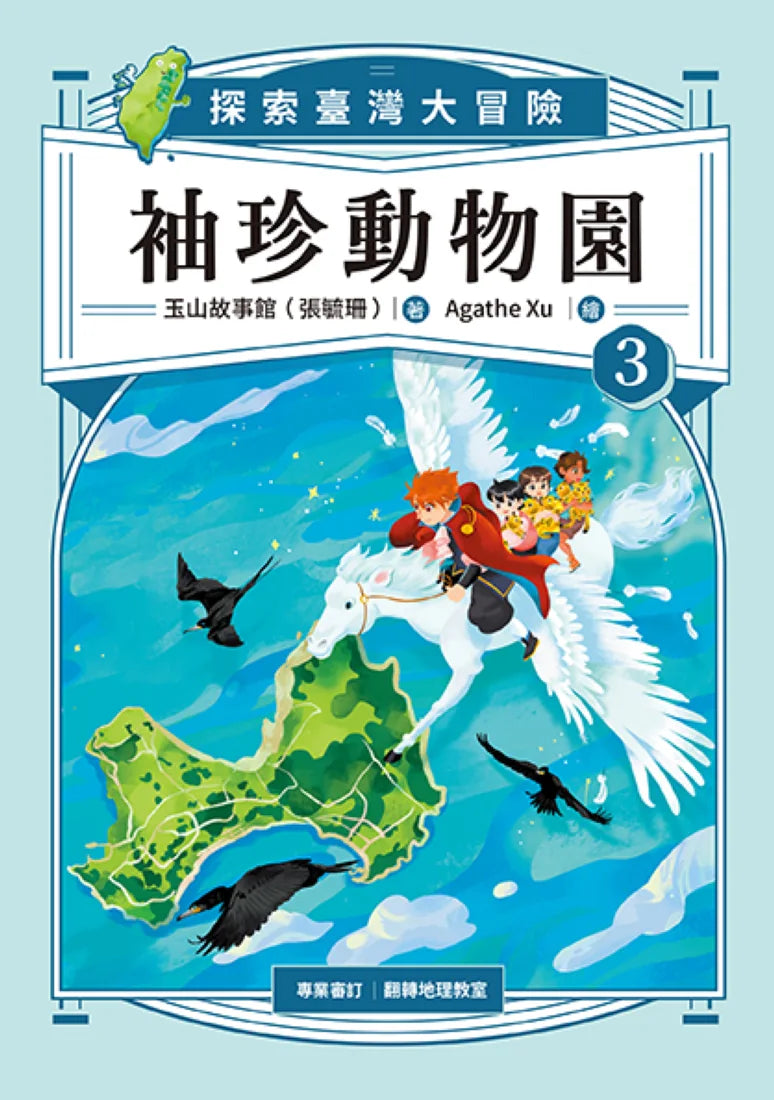 袖珍動物園：探索臺灣大冒險（3） 平裝書 Paperback