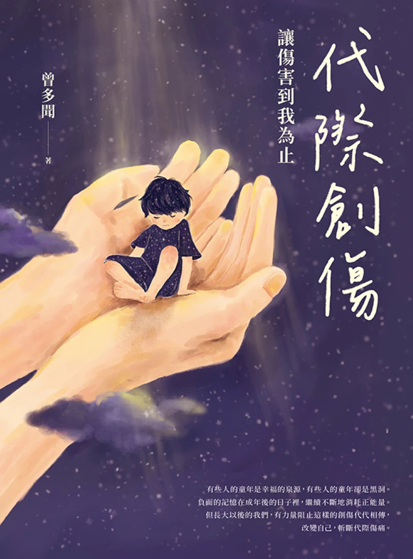 代際創傷：讓傷害到我為止 平裝書 Paperback