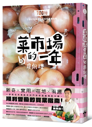 菜市場的一年：100種少婦好吃驚的蔬菜採買攻略 平裝書 Paperback