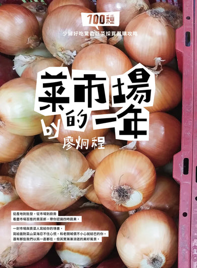 菜市場的一年：100種少婦好吃驚的蔬菜採買攻略 平裝書 Paperback