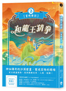 和龍王猜拳【畫境傳說】(2) 平裝書 Paperback