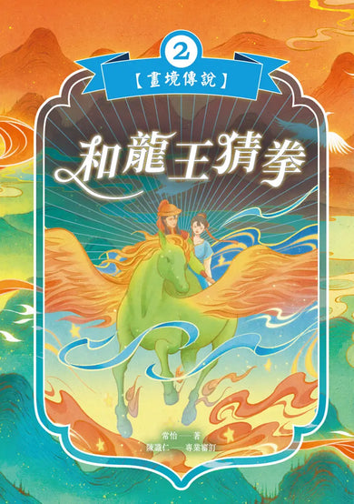 和龍王猜拳【畫境傳說】(2) 平裝書 Paperback