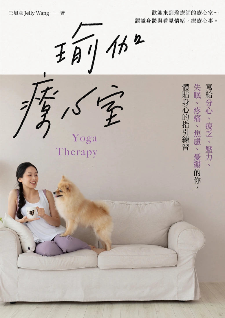 瑜伽療心室：寫給分心、疲乏、壓力、失眠、疼痛、焦慮、憂鬱的你，體貼身心的指引練習 平裝書 Paperback