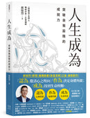 人生成為：突破自我設限的成就力 平裝書 Paperback