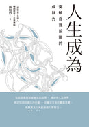 人生成為：突破自我設限的成就力 平裝書 Paperback