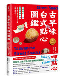 古早味台式點心圖鑑：米製點心、澱粉類點心，在地惜食智慧與手工氣味，作夥呷點心！ 平裝書 Paperback