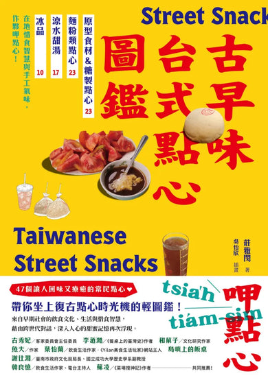 古早味台式點心圖鑑：原型食材&糖製點心、麵粉類點心、涼水甜湯、冰品，在地惜食智慧與手工氣味，作夥呷點心！ 平裝書 Paperback