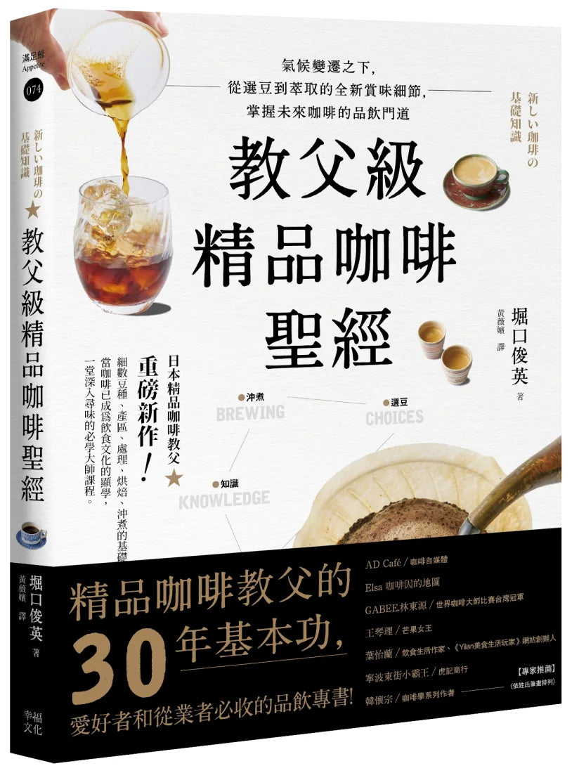 教父級精品咖啡聖經：氣候變遷之下，從選豆到萃取的全新賞味細節，掌握未來咖啡的品飲門道 平裝書 Paperback