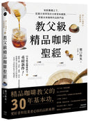 教父級精品咖啡聖經：氣候變遷之下，從選豆到萃取的全新賞味細節，掌握未來咖啡的品飲門道 平裝書 Paperback