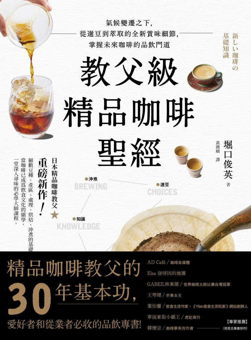 教父級精品咖啡聖經：氣候變遷之下，從選豆到萃取的全新賞味細節，掌握未來咖啡的品飲門道 平裝書 Paperback