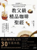 教父級精品咖啡聖經：氣候變遷之下，從選豆到萃取的全新賞味細節，掌握未來咖啡的品飲門道 平裝書 Paperback
