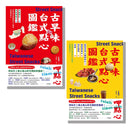 用點心認識台灣古早味（套書）：米製點心、澱粉類點心、原型食材&糖製點心、麵粉類點心、涼水甜湯、冰品，作夥呷點心！ 平裝書 Paperback