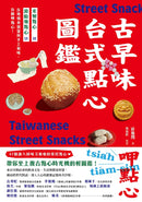 用點心認識台灣古早味（套書）：米製點心、澱粉類點心、原型食材&糖製點心、麵粉類點心、涼水甜湯、冰品，作夥呷點心！ 平裝書 Paperback