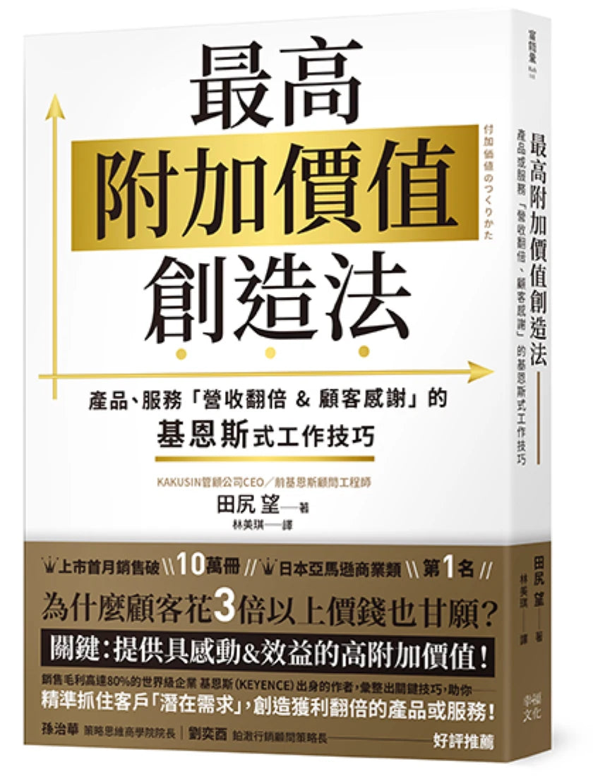 最高附加價值創造法：產品、服務「營收翻倍&顧客感謝」的基恩斯式工作技巧 平裝書 Paperback