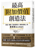 最高附加價值創造法：產品、服務「營收翻倍&顧客感謝」的基恩斯式工作技巧 平裝書 Paperback