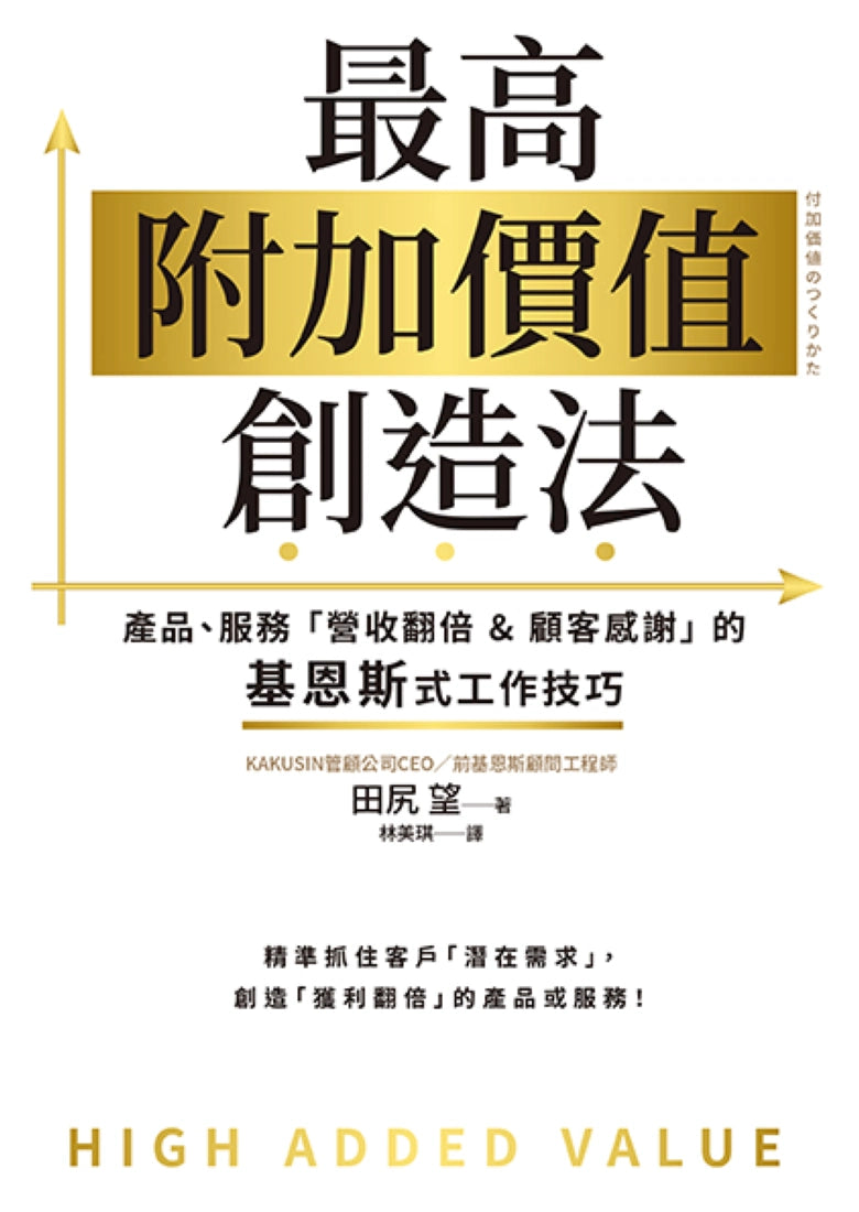最高附加價值創造法：產品、服務「營收翻倍&顧客感謝」的基恩斯式工作技巧 平裝書 Paperback