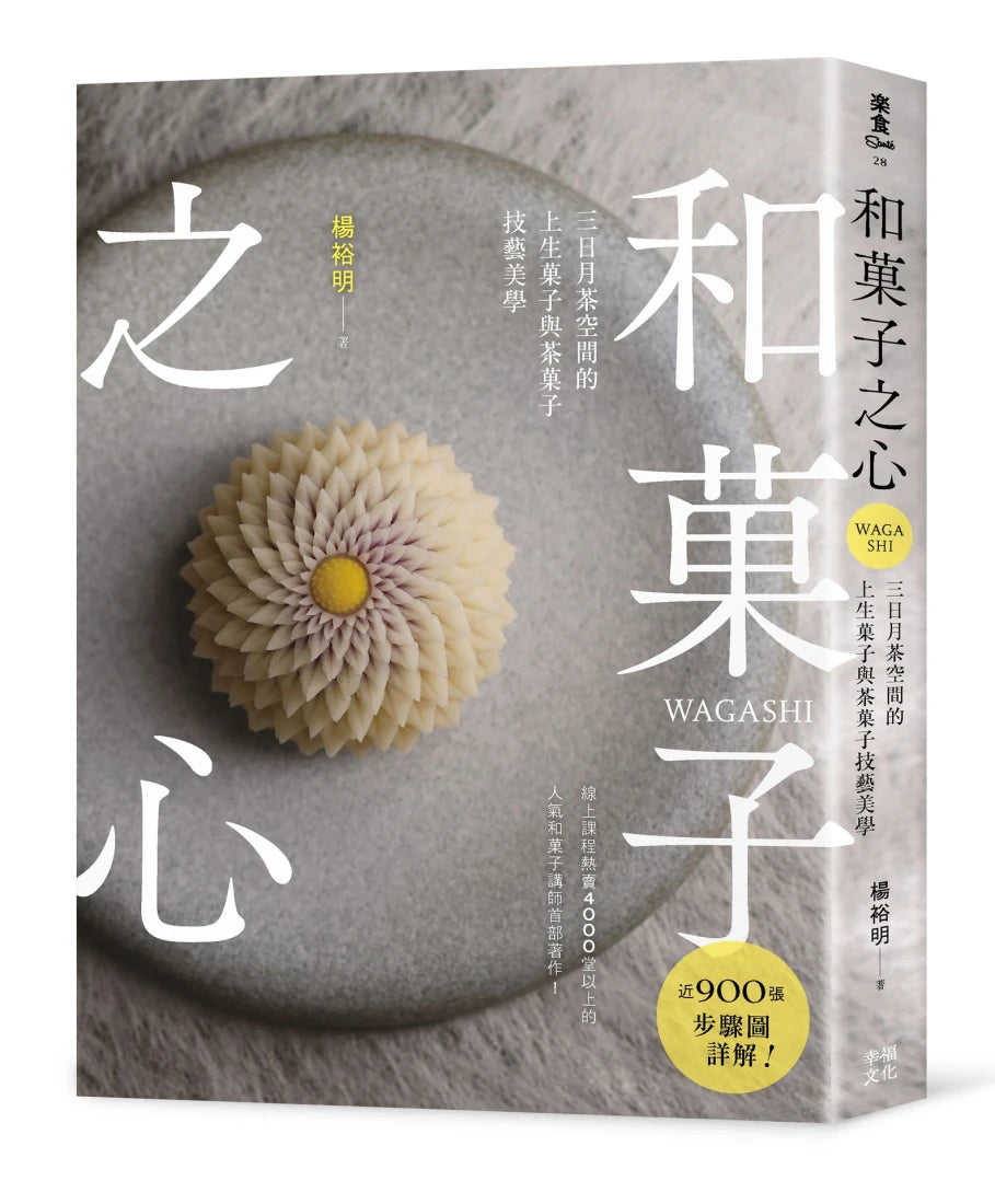 和菓子之心：三日月茶空間的上生菓子與茶菓子技藝美學 平裝書 Paperback