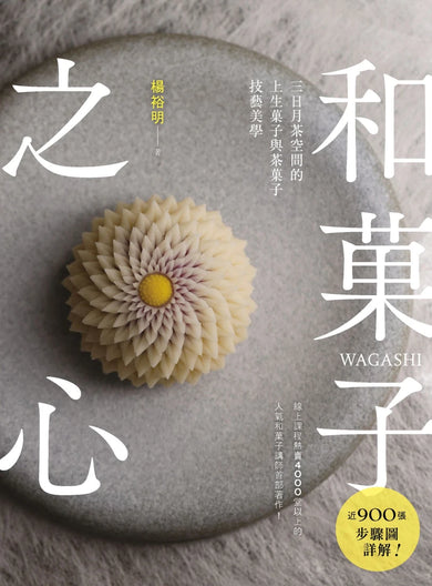 和菓子之心：三日月茶空間的上生菓子與茶菓子技藝美學 平裝書 Paperback