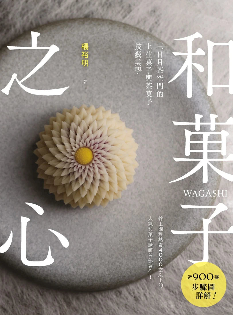 和菓子之心：三日月茶空間的上生菓子與茶菓子技藝美學 平裝書 Paperback
