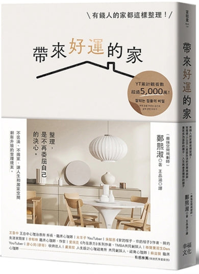 帶來好運的家：有錢人的家都這樣整理！幫超過10,000人重整生活的空間規劃術，當家成為喜歡的樣子，人生就會是理想的樣子 平裝書 Paperback