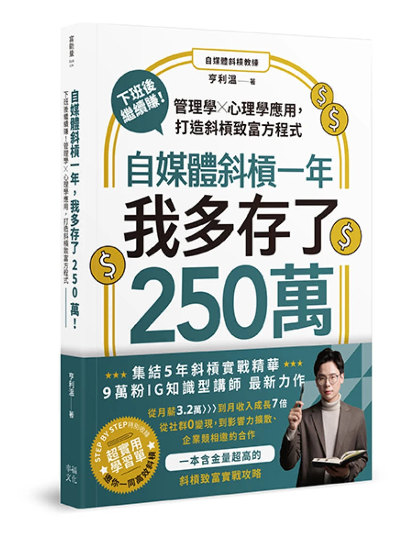 自媒體斜槓一年，我多存了250萬！下班後繼續賺！管理學X心理學應用，打造斜槓致富方程式 平裝書 Paperback