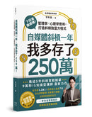 自媒體斜槓一年，我多存了250萬！下班後繼續賺！管理學X心理學應用，打造斜槓致富方程式 平裝書 Paperback