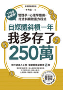 自媒體斜槓一年，我多存了250萬！下班後繼續賺！管理學X心理學應用，打造斜槓致富方程式 平裝書 Paperback