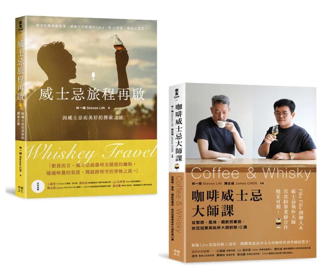 新手品飲必收！喝懂威士忌&咖啡套書：《威士忌旅程再啟》+《咖啡威士忌大師課》 平裝書 Paperback