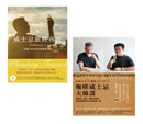 新手品飲必收！喝懂威士忌&咖啡套書：《威士忌旅程再啟》+《咖啡威士忌大師課》 平裝書 Paperback
