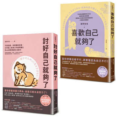 你想要的，才最重要(套書)：討好自己就夠了＋喜歡自己就夠了 平裝書 Paperback