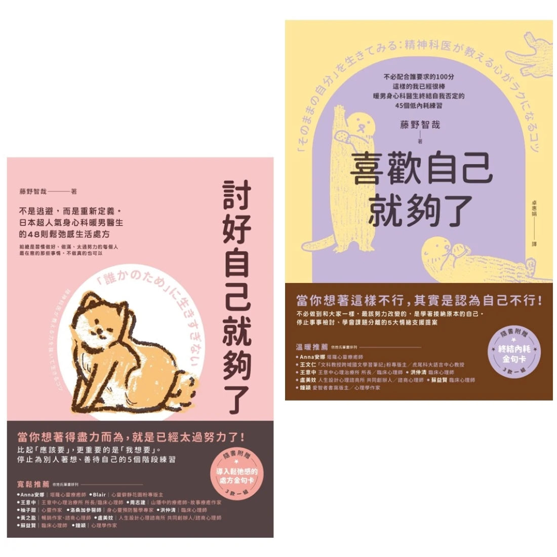 你想要的，才最重要(套書)：討好自己就夠了＋喜歡自己就夠了 平裝書 Paperback