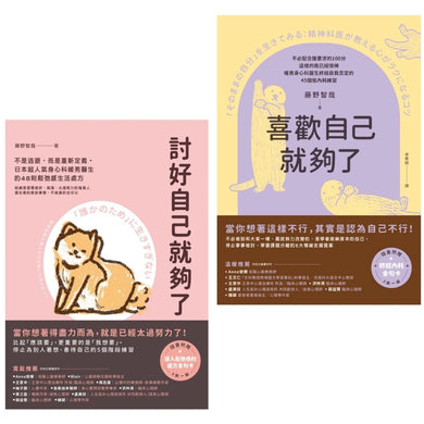 你想要的，才最重要(套書)：討好自己就夠了＋喜歡自己就夠了 平裝書 Paperback