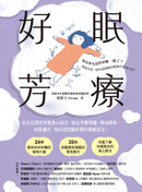 好眠芳療（二版）：全方位探究失眠身心缺乏，結合芳療照護、精油調香、好眠儀式，為你找回睡好覺的原廠設定！ 平裝書 Paperback