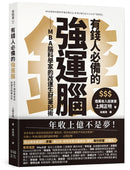 有錢人必備的強運腦：MBA腦科學家的改運生財筆記術 平裝書 Paperback