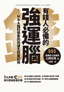 有錢人必備的強運腦：MBA腦科學家的改運生財筆記術 平裝書 Paperback