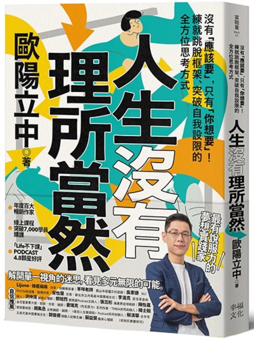 人生沒有理所當然：沒有「應該要」，只有「你想要」！練就跳脫框架、突破自我設限的全方位思考方式 平裝書 Paperback